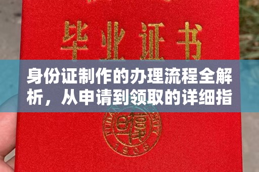 香坊身份证制作的办理流程全解析，从申请到领取的详细指南
