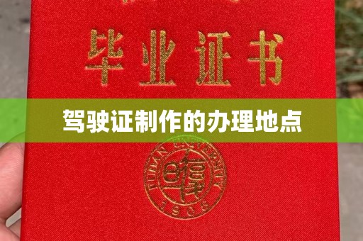 旌阳驾驶证制作的办理地点